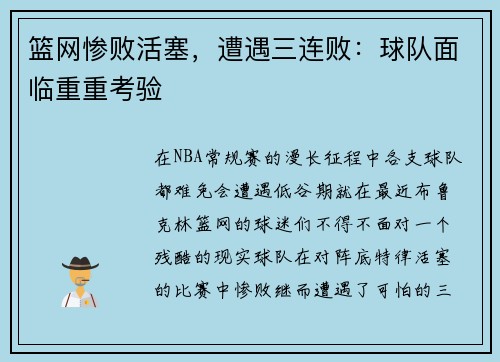 篮网惨败活塞，遭遇三连败：球队面临重重考验