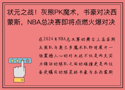 状元之战！灰熊PK魔术，书豪对决西蒙斯，NBA总决赛即将点燃火爆对决