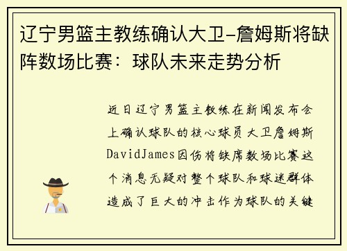 辽宁男篮主教练确认大卫-詹姆斯将缺阵数场比赛：球队未来走势分析