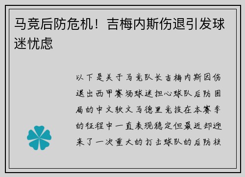 马竞后防危机！吉梅内斯伤退引发球迷忧虑