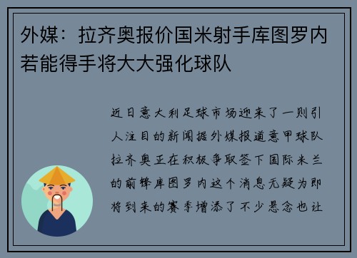 外媒：拉齐奥报价国米射手库图罗内若能得手将大大强化球队