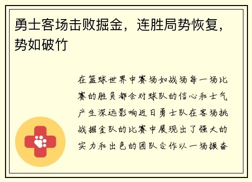勇士客场击败掘金，连胜局势恢复，势如破竹