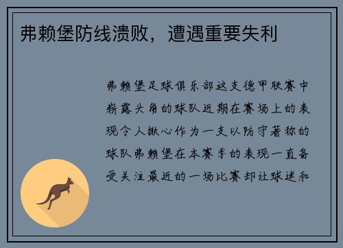 弗赖堡防线溃败，遭遇重要失利
