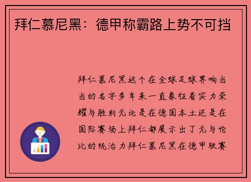拜仁慕尼黑：德甲称霸路上势不可挡