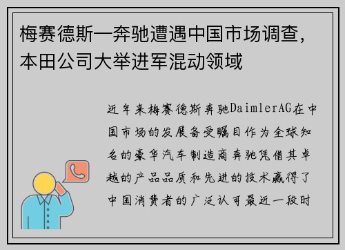 梅赛德斯—奔驰遭遇中国市场调查，本田公司大举进军混动领域