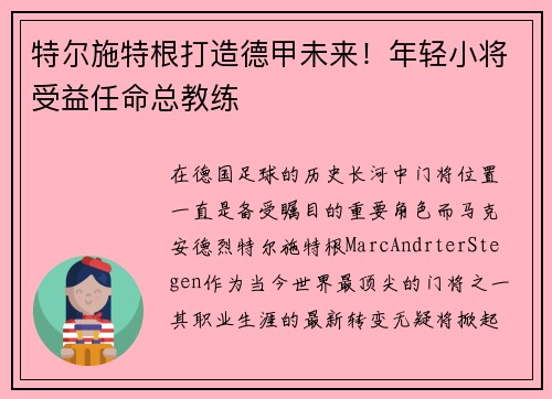特尔施特根打造德甲未来！年轻小将受益任命总教练