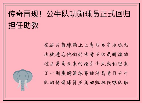 传奇再现！公牛队功勋球员正式回归担任助教