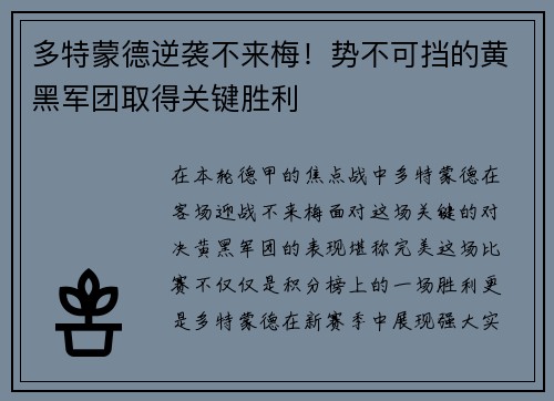 多特蒙德逆袭不来梅！势不可挡的黄黑军团取得关键胜利