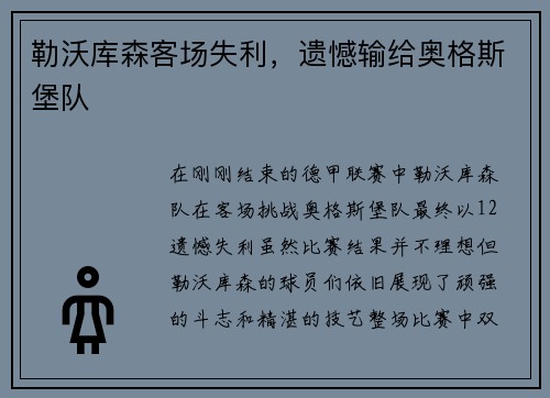 勒沃库森客场失利，遗憾输给奥格斯堡队