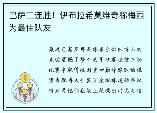 巴萨三连胜！伊布拉希莫维奇称梅西为最佳队友
