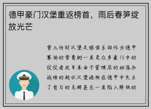 德甲豪门汉堡重返榜首，雨后春笋绽放光芒