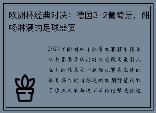 欧洲杯经典对决：德国3-2葡萄牙，酣畅淋漓的足球盛宴