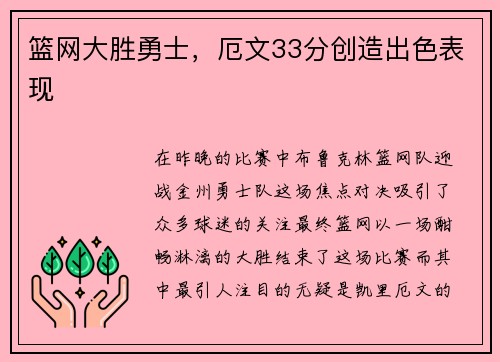 篮网大胜勇士，厄文33分创造出色表现