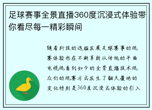 足球赛事全景直播360度沉浸式体验带你看尽每一精彩瞬间