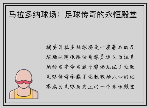 马拉多纳球场：足球传奇的永恒殿堂