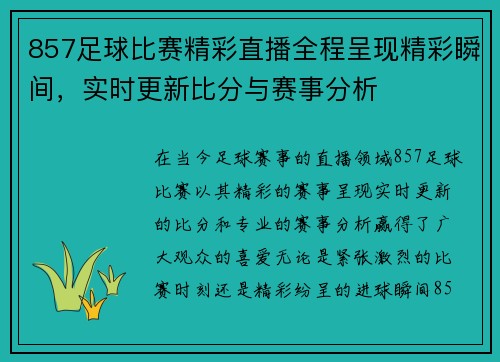 857足球比赛精彩直播全程呈现精彩瞬间，实时更新比分与赛事分析