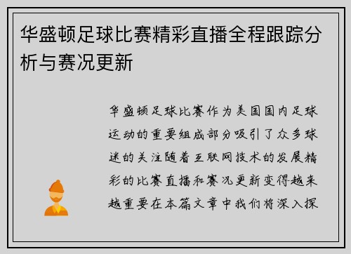 华盛顿足球比赛精彩直播全程跟踪分析与赛况更新