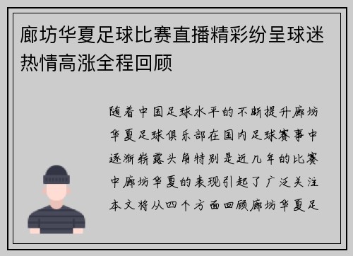 廊坊华夏足球比赛直播精彩纷呈球迷热情高涨全程回顾