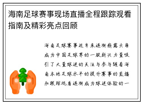 海南足球赛事现场直播全程跟踪观看指南及精彩亮点回顾