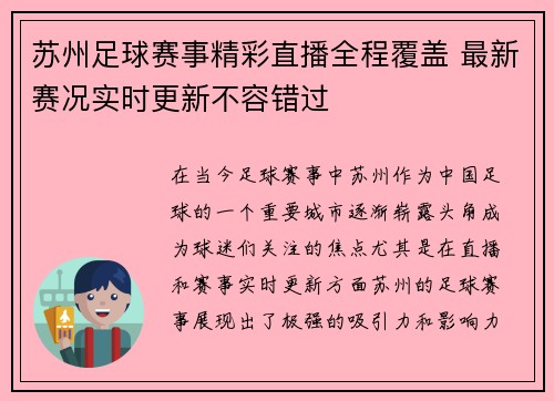 苏州足球赛事精彩直播全程覆盖 最新赛况实时更新不容错过