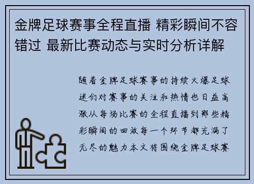 金牌足球赛事全程直播 精彩瞬间不容错过 最新比赛动态与实时分析详解
